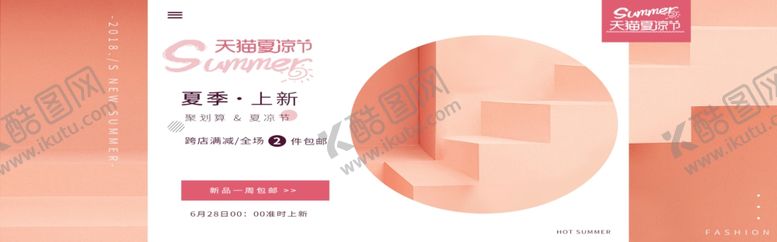 编号：96018305042138025762【酷图网】源文件下载-夏季上新