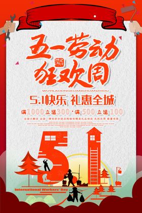 五一劳动狂欢周