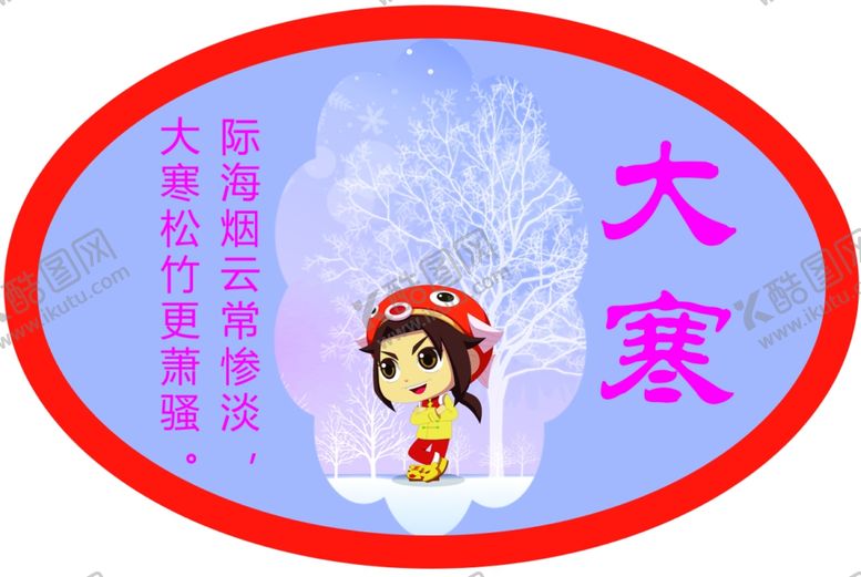 编号：73733607092216465644【酷图网】源文件下载-二十四节气大寒