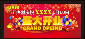 盛大开业