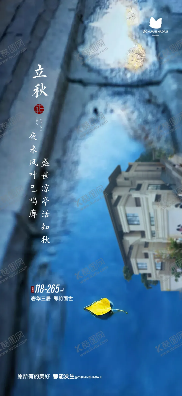 编号：60685608282304025867【酷图网】源文件下载-立秋项目海报