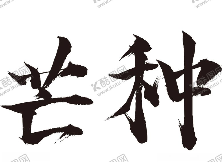 编号：52532207061658481733【酷图网】源文件下载-芒种