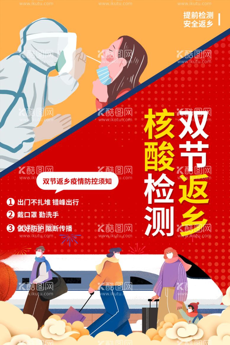 编号：64985209292033225431【酷图网】源文件下载-核酸检测双节返乡卡通海报