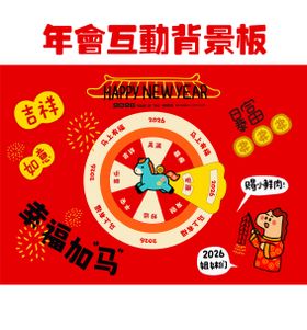 年会活动主画面