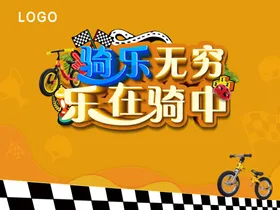 骑行比赛舞台背景板