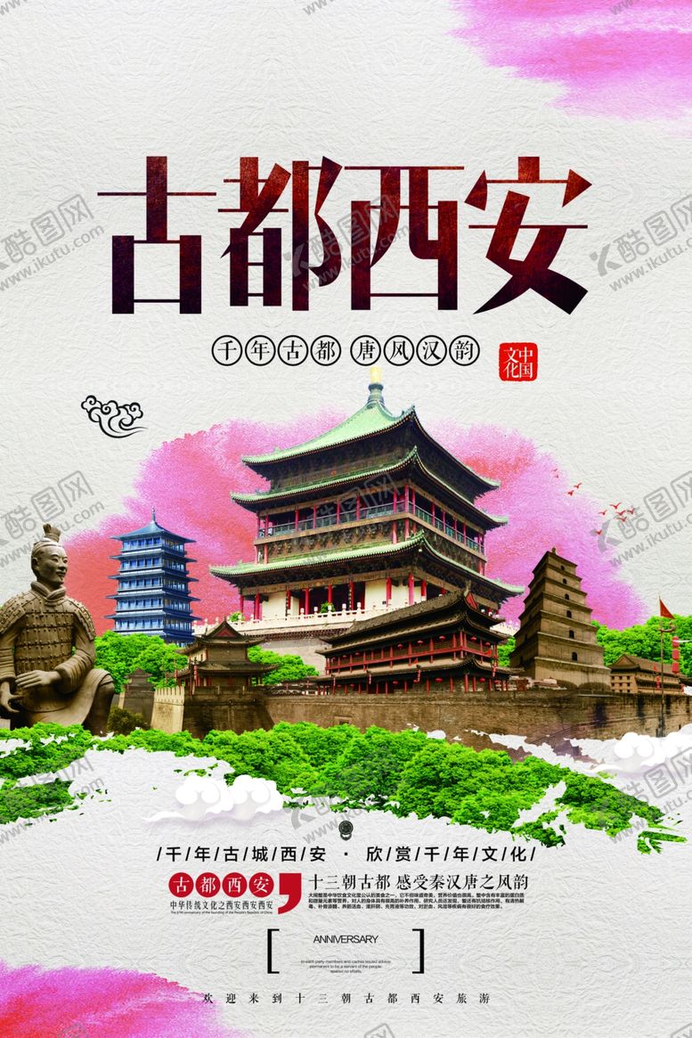 编号：57808907042232327613【酷图网】源文件下载-古都西安旅游旅行活动海报素材