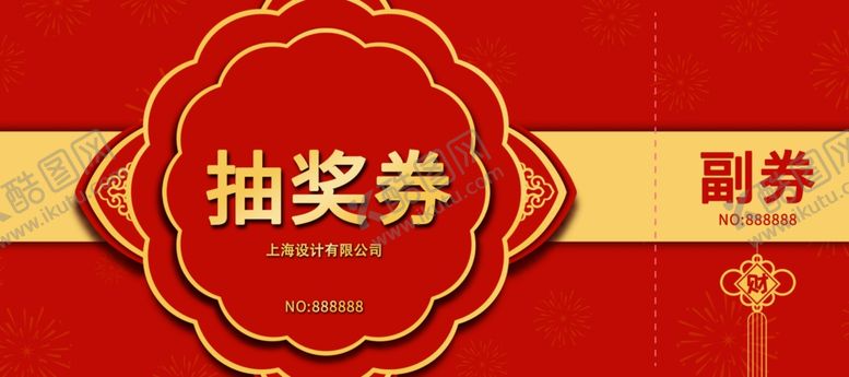 编号：67633611012118067799【酷图网】源文件下载-年会抽奖券