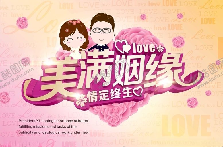 编号：92562809270549381941【酷图网】源文件下载-美满姻缘