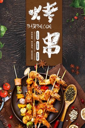 烧烤海报