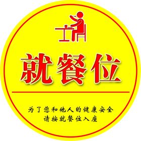 就餐位就餐位桌贴