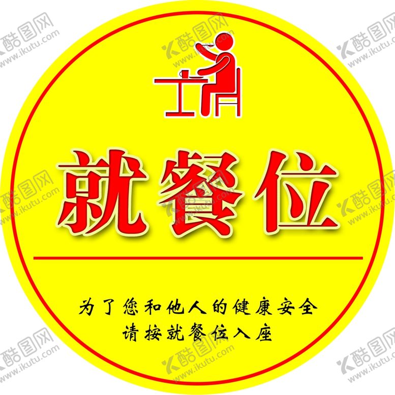 编号：47484509260442318111【酷图网】源文件下载-就餐位就餐位桌贴