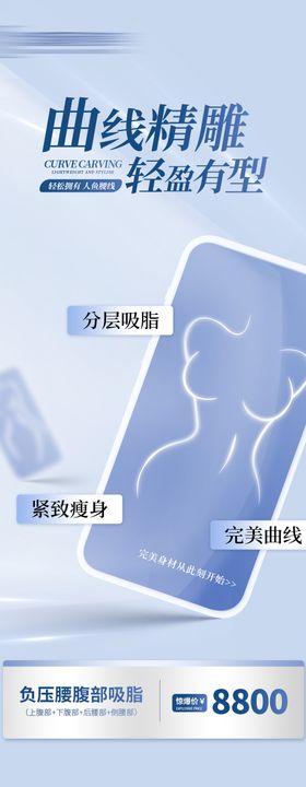 医美吸脂体雕线条海报