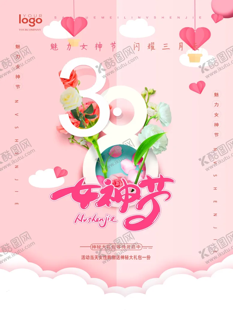 编号：24496206270436153046【酷图网】源文件下载-女神节海报