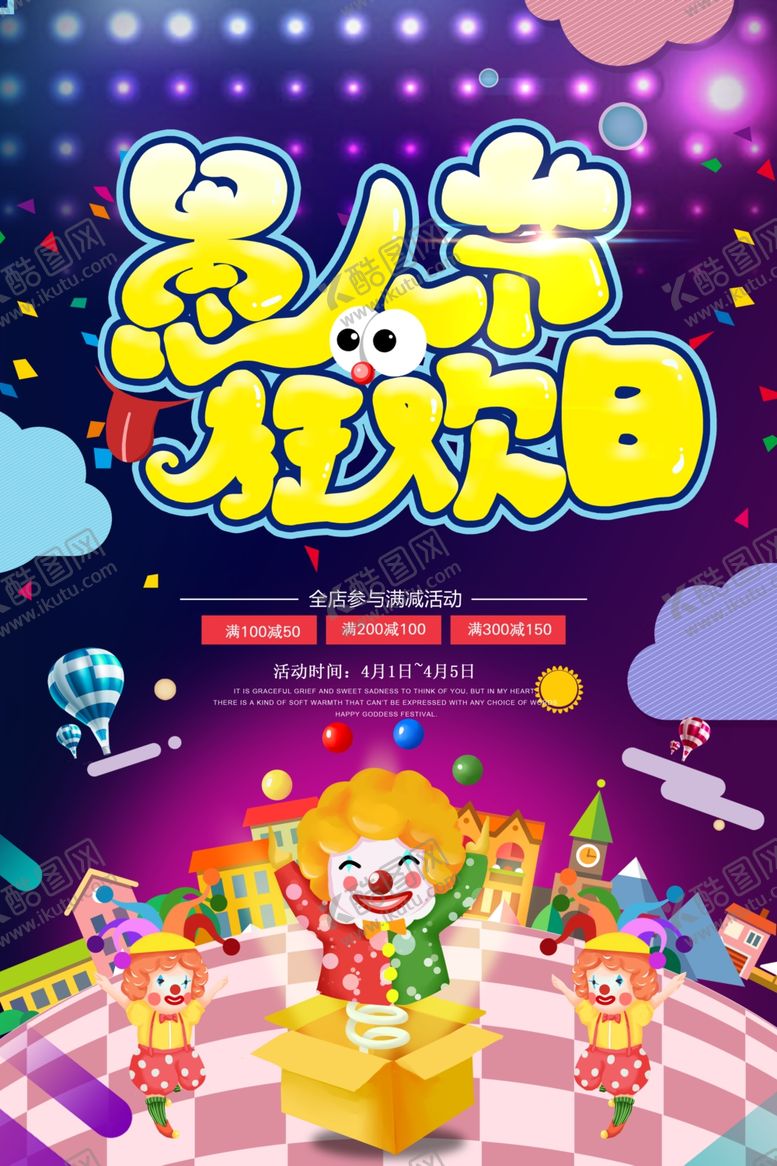 编号：19479407060019499992【酷图网】源文件下载-愚人节愚你同乐愚人节海报