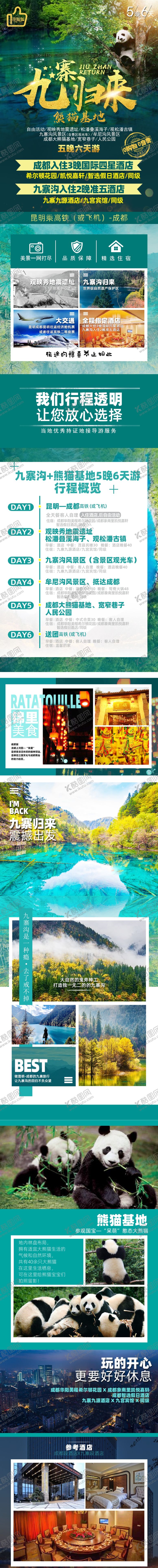 编号：20214410241020062425【酷图网】源文件下载-九寨归来