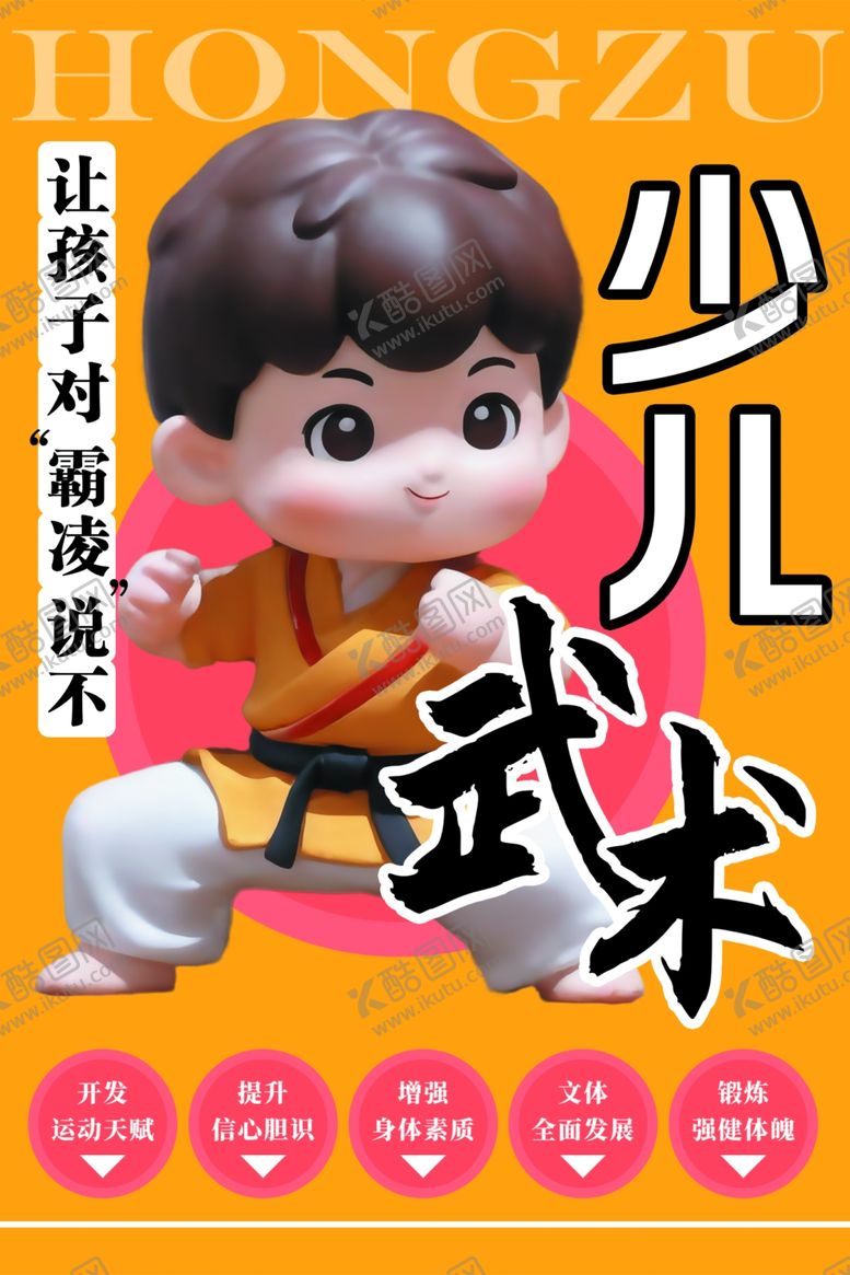 编号：75283012221357093573【酷图网】源文件下载-少儿武术海报