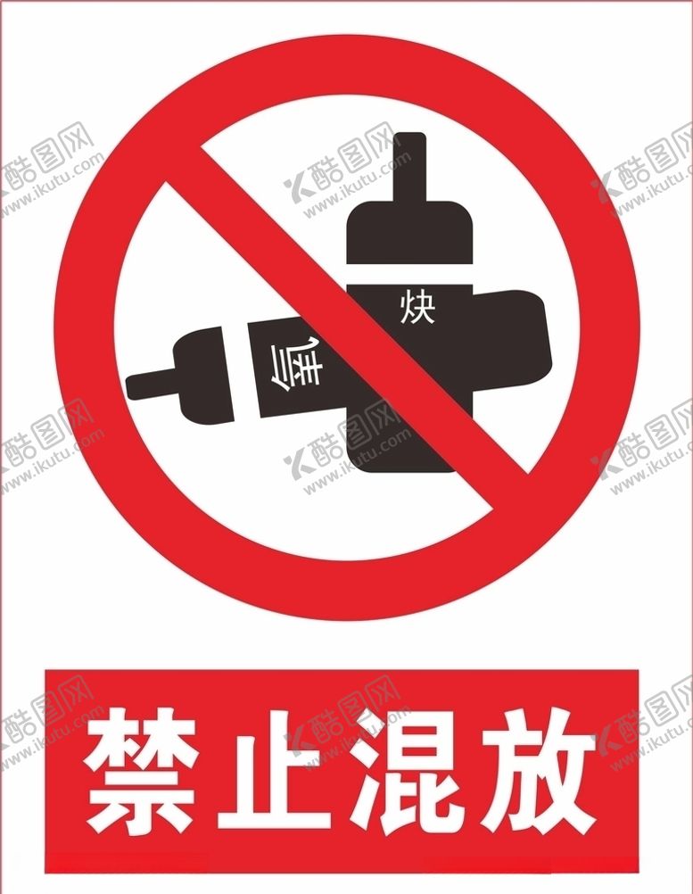 编号：63686507091846599076【酷图网】源文件下载-禁止混放