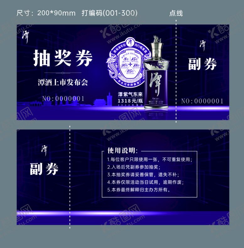 编号：17095701150954117309【酷图网】源文件下载-谭酒抽奖券