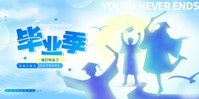 毕业季