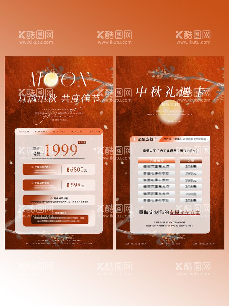 编号：38365312040325102329【酷图网】源文件下载-美业中秋活动海报