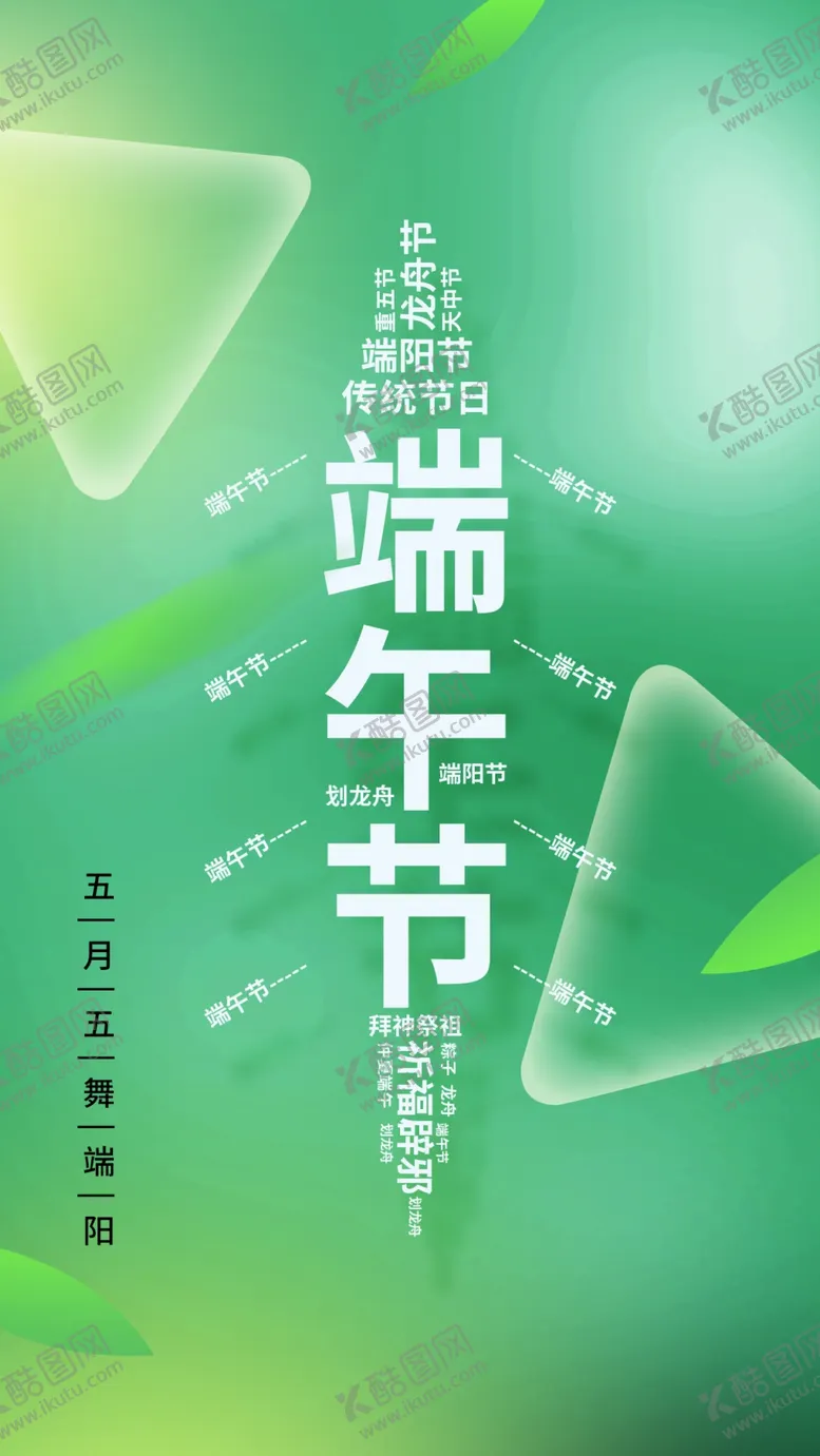 编号：73536202080522575693【酷图网】源文件下载-端午节