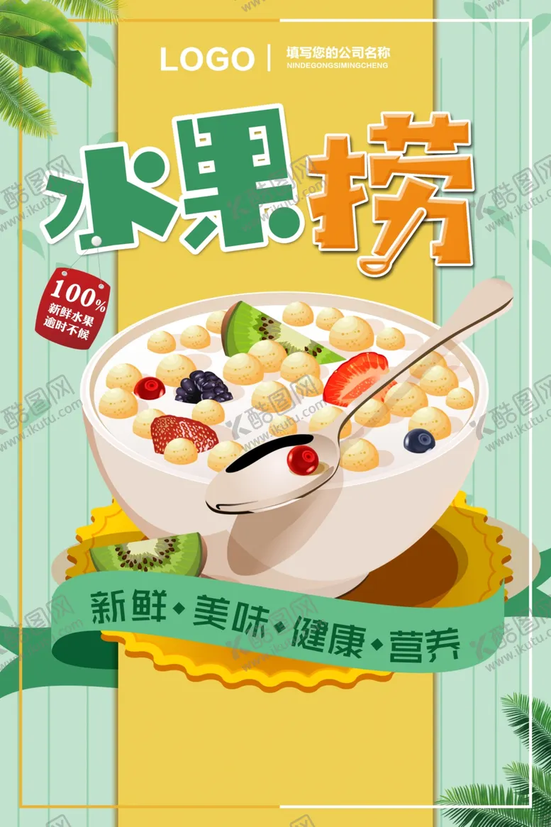 编号：11543707061759077826【酷图网】源文件下载-简约水果捞宣传海报