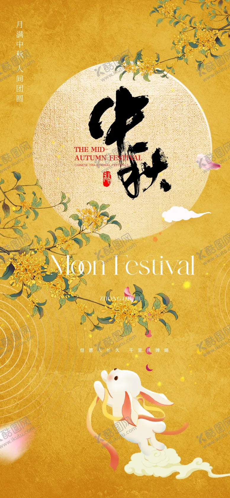 编号：36906302210652107613【酷图网】源文件下载-中秋节海报