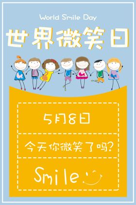 世界微笑日