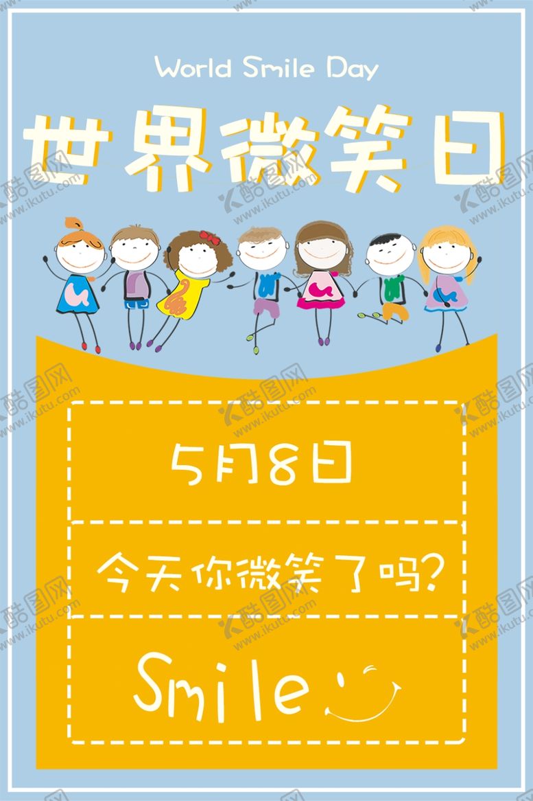 编号：57114805011502093854【酷图网】源文件下载-世界微笑日