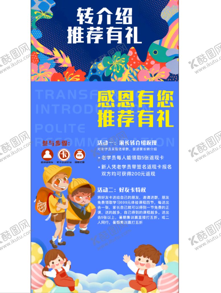 编号：56188410171811199368【酷图网】源文件下载-转介绍推荐有礼