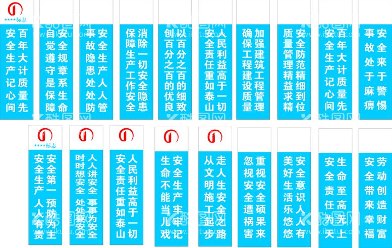 编号：16761511240653452836【酷图网】源文件下载-工地安全标语