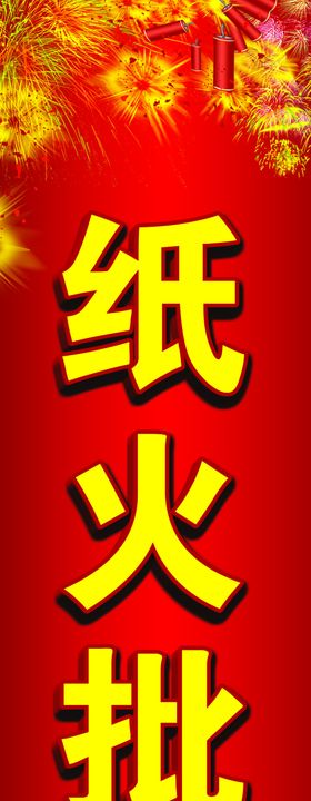 烟花批发