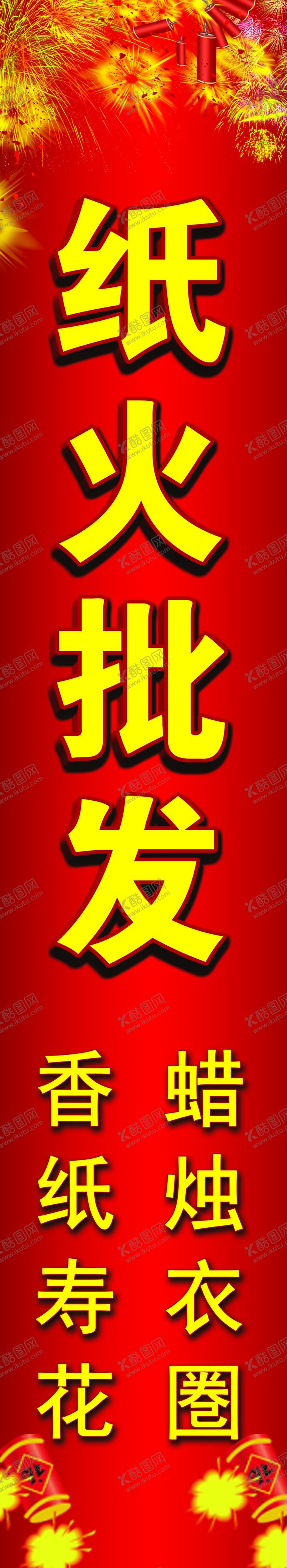 编号：45624110190102512868【酷图网】源文件下载-烟花批发