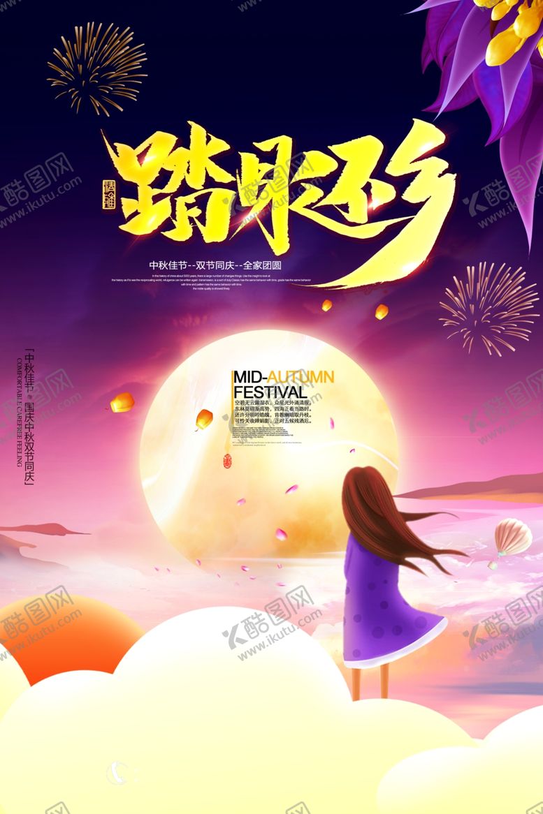 编号：73396905161811508582【酷图网】源文件下载-中秋海报