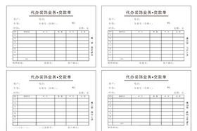 4S店装饰代办缴款四联单