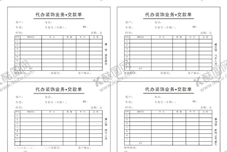 编号：46410505030654224932【酷图网】源文件下载-4S店装饰代办缴款四联单