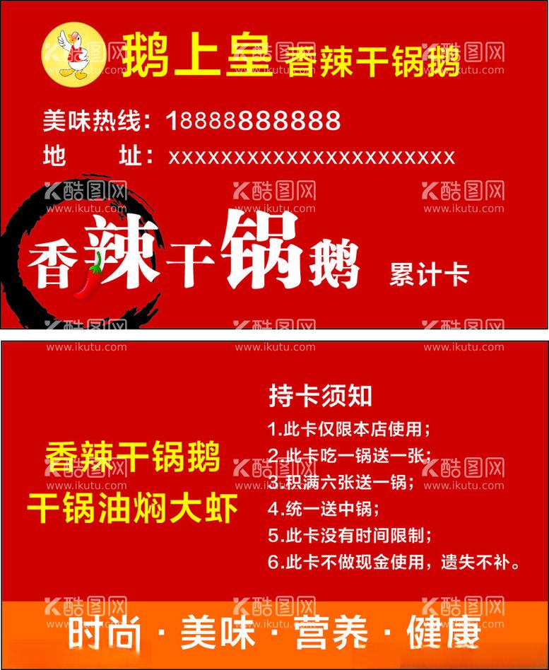 编号：59995712130153233608【酷图网】源文件下载-干锅鹅累计卡