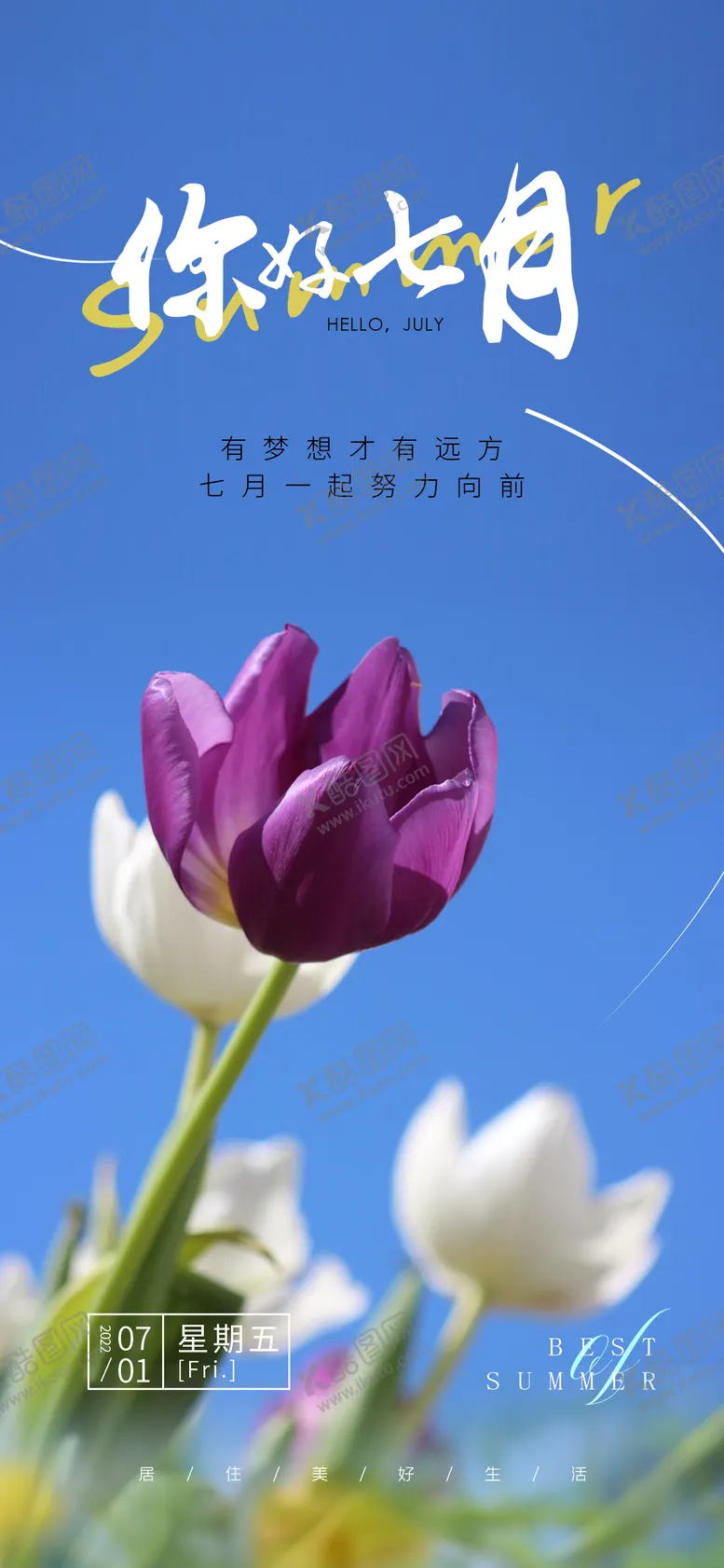 编号：21050807010833266494【酷图网】源文件下载-你好七月海报