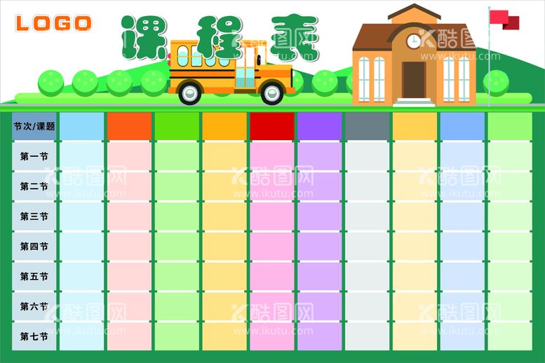 编号：45100312222243439650【酷图网】源文件下载-课程表