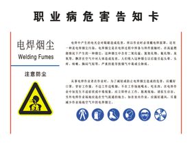 电焊烟尘职业病危害告知卡