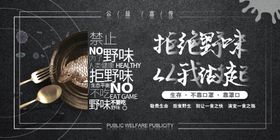 拒绝野味从我做起展板