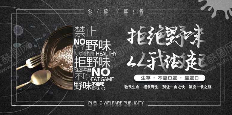 编号：26095107010436116874【酷图网】源文件下载-拒绝野味从我做起展板