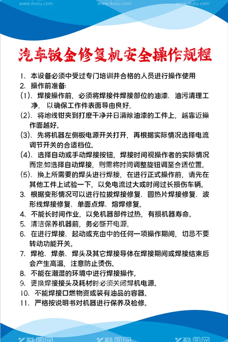 编号：76035909181826534267【酷图网】源文件下载-汽车钣金修复机安全操作规程