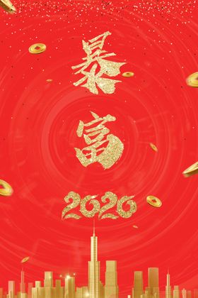 2020新年喜庆暴富手机壳壁纸