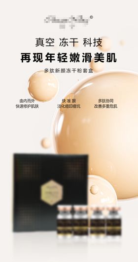 冻干粉护肤品海报