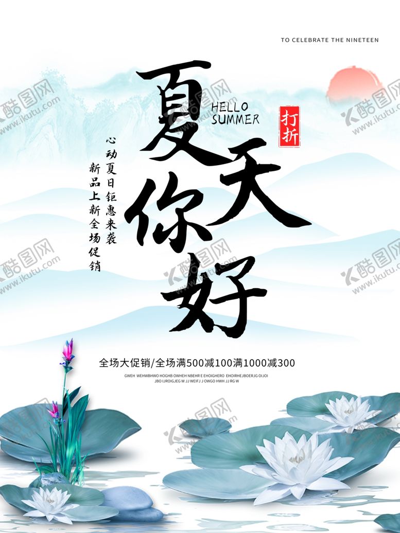 编号：95447210190522302885【酷图网】源文件下载-夏天你好