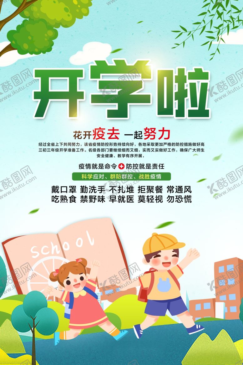 编号：76198209091416322196【酷图网】源文件下载-开学