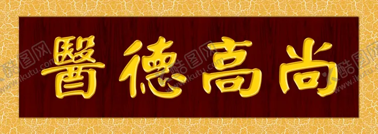 编号：01635409210923220857【酷图网】源文件下载-医德高尚