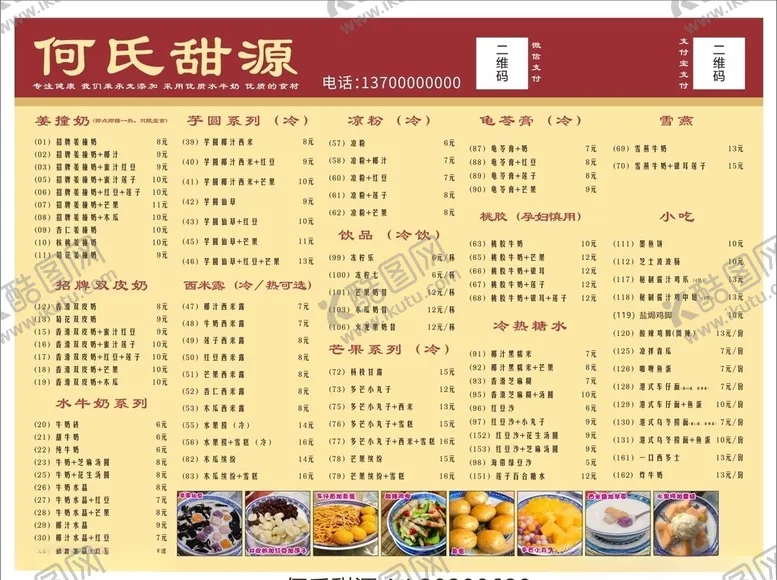 编号：41224705020427192911【酷图网】源文件下载-何氏甜源菜单