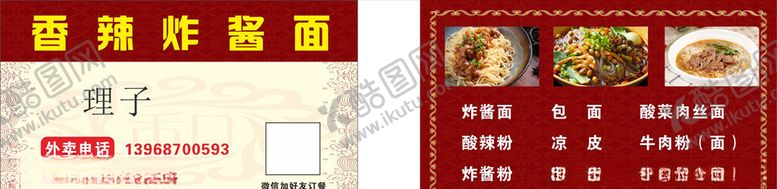 编号：39369410180758157456【酷图网】源文件下载-香辣炸酱面名片